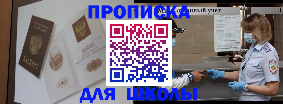 прописка для школы в Узловой